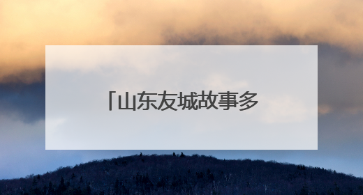 山东友城故事多｜济南扩大国际“朋友圈”友城数量达92对