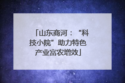山东商河：“科技小院”助力特色产业富农增效