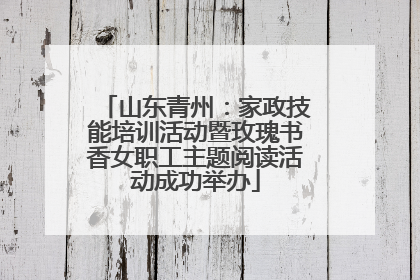 山东青州：家政技能培训活动暨玫瑰书香女职工主题阅读活动成功举办