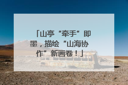 山亭“牵手”即墨，描绘“山海协作”新画卷！