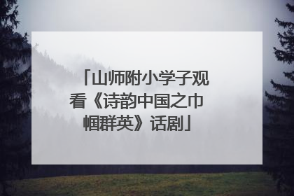 山师附小学子观看《诗韵中国之巾帼群英》话剧