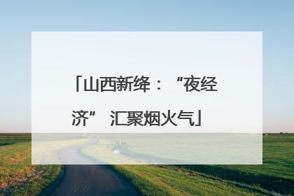 山西新绛：“夜经济” 汇聚烟火气