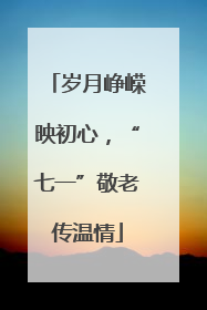 岁月峥嵘映初心，“七一”敬老传温情