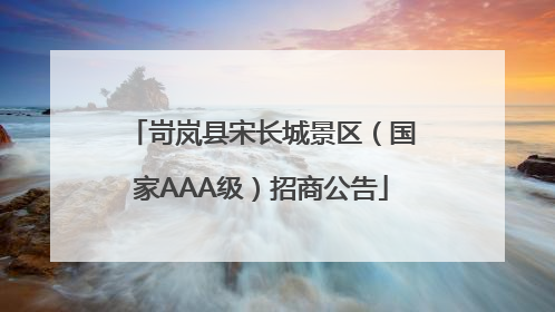 岢岚县宋长城景区（国家AAA级）招商公告