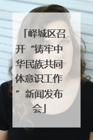 峄城区召开“铸牢中华民族共同体意识工作”新闻发布会