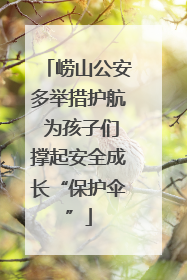 崂山公安多举措护航 为孩子们撑起安全成长“保护伞”