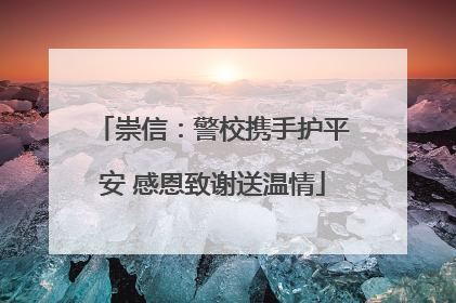 崇信：警校携手护平安 感恩致谢送温情
