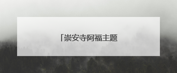 崇安寺阿福主题献血屋全新亮相