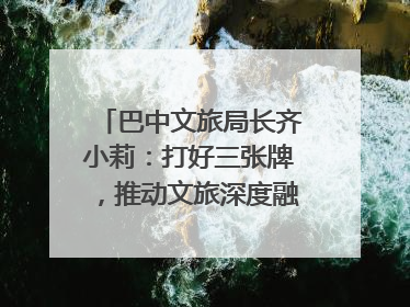 巴中文旅局长齐小莉：打好三张牌，推动文旅深度融合｜文旅局长说