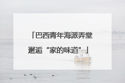 巴西青年海派弄堂邂逅“家的味道”