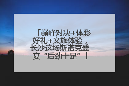 巅峰对决+体彩好礼+文旅体验，长沙这场斯诺克盛宴“后劲十足”