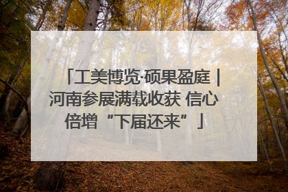 工美博览·硕果盈庭｜河南参展满载收获 信心倍增“下届还来”