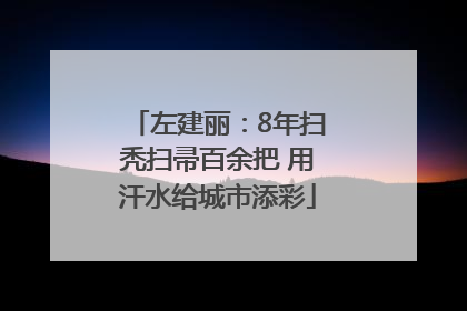 左建丽：8年扫秃扫帚百余把 用汗水给城市添彩