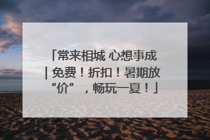 常来相城 心想事成｜免费！折扣！暑期放“价”，畅玩一夏！