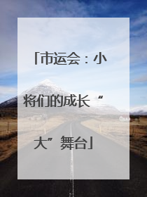 市运会：小将们的成长“大”舞台