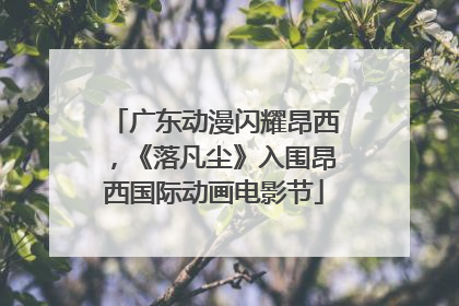 广东动漫闪耀昂西，《落凡尘》入围昂西国际动画电影节