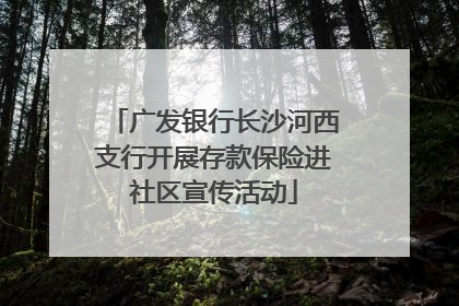 广发银行长沙河西支行开展存款保险进社区宣传活动