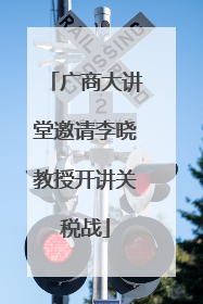 广商大讲堂邀请李晓教授开讲关税战