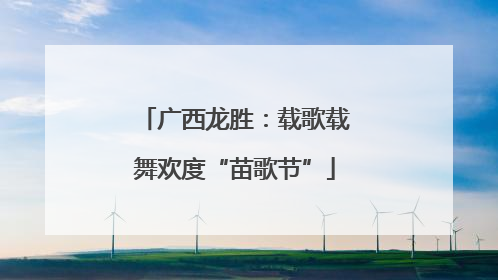 广西龙胜：载歌载舞欢度“苗歌节”