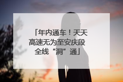 年内通车！天天高速无为至安庆段全线“洞”通
