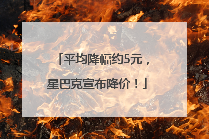 平均降幅约5元，星巴克宣布降价！