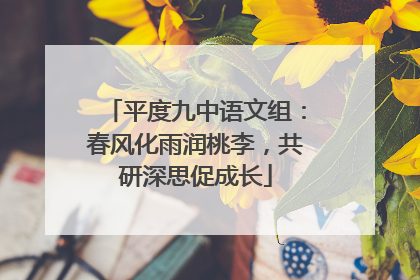 平度九中语文组：春风化雨润桃李，共研深思促成长