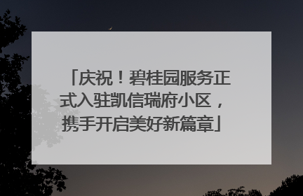 庆祝！碧桂园服务正式入驻凯信瑞府小区，携手开启美好新篇章