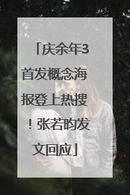 庆余年3首发概念海报登上热搜！张若昀发文回应