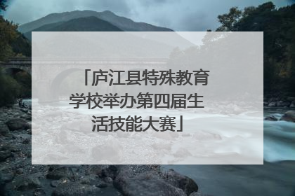 庐江县特殊教育学校举办第四届生活技能大赛