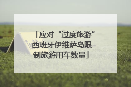 应对“过度旅游” 西班牙伊维萨岛限制旅游用车数量