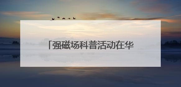 强磁场科普活动在华科大举行 百余名中学生探秘“国之重器”