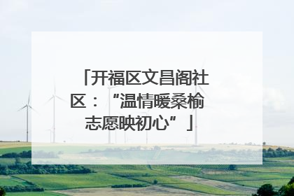 开福区文昌阁社区：“温情暖桑榆 志愿映初心”