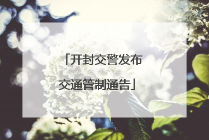 开封交警发布交通管制通告