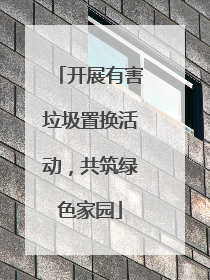 开展有害垃圾置换活动，共筑绿色家园