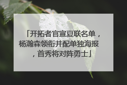 开拓者官宣夏联名单，杨瀚森领衔并配单独海报，首秀将对阵勇士