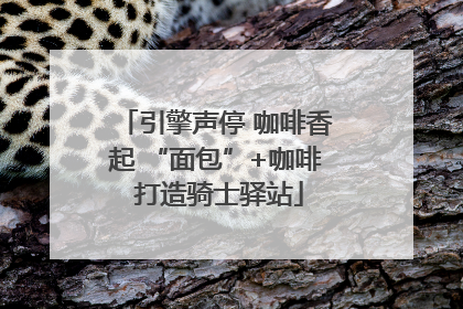 引擎声停 咖啡香起 “面包”+咖啡 打造骑士驿站
