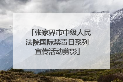 张家界市中级人民法院国际禁毒日系列宣传活动剪影