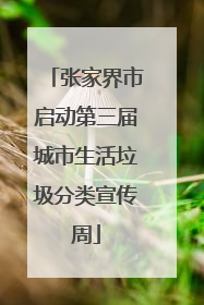 张家界市启动第三届城市生活垃圾分类宣传周