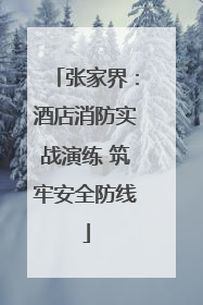 张家界：酒店消防实战演练 筑牢安全防线