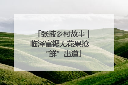 张掖乡村故事｜临泽富锶无花果抢“鲜”出道