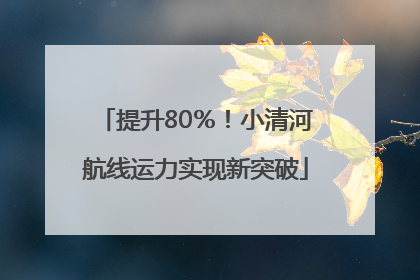 提升80％！小清河航线运力实现新突破