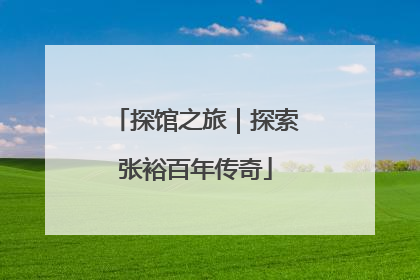 探馆之旅｜探索张裕百年传奇