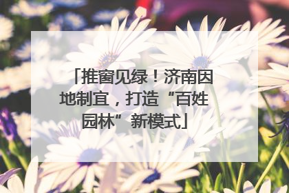 推窗见绿！济南因地制宜，打造“百姓园林”新模式