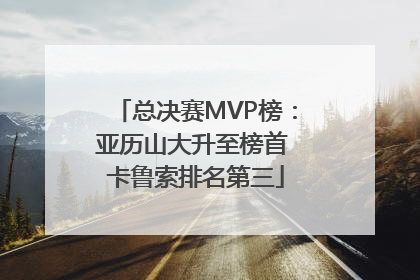总决赛MVP榜：亚历山大升至榜首 卡鲁索排名第三