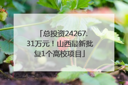 总投资24267.31万元！山西最新批复1个高校项目