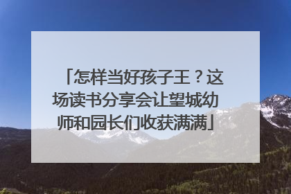 怎样当好孩子王？这场读书分享会让望城幼师和园长们收获满满