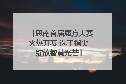 思南首届魔方大赛火热开赛 选手指尖绽放智慧光芒