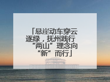 悬崖动车穿云逐绿，抚州践行“两山”理念向“新”而行