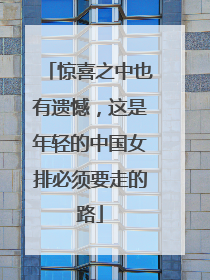 惊喜之中也有遗憾，这是年轻的中国女排必须要走的路