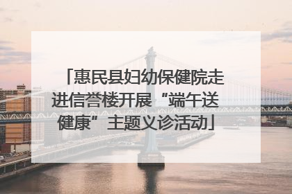 惠民县妇幼保健院走进信誉楼开展“端午送健康”主题义诊活动